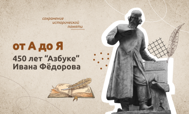 От «А» до «Я». 450 ЛЕТ «АЗБУКЕ» ИВАНА ФЕДОРОВА.