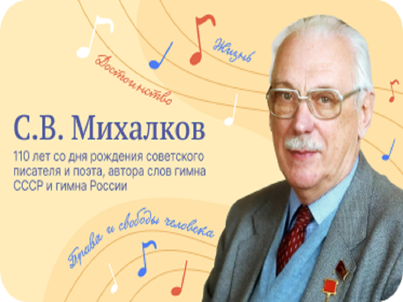 С.В. Михалков. 110 лет со дня рождения.