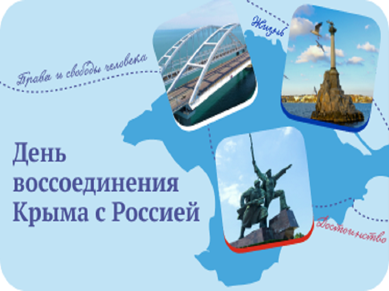 День воссоединения Крыма с Россией.