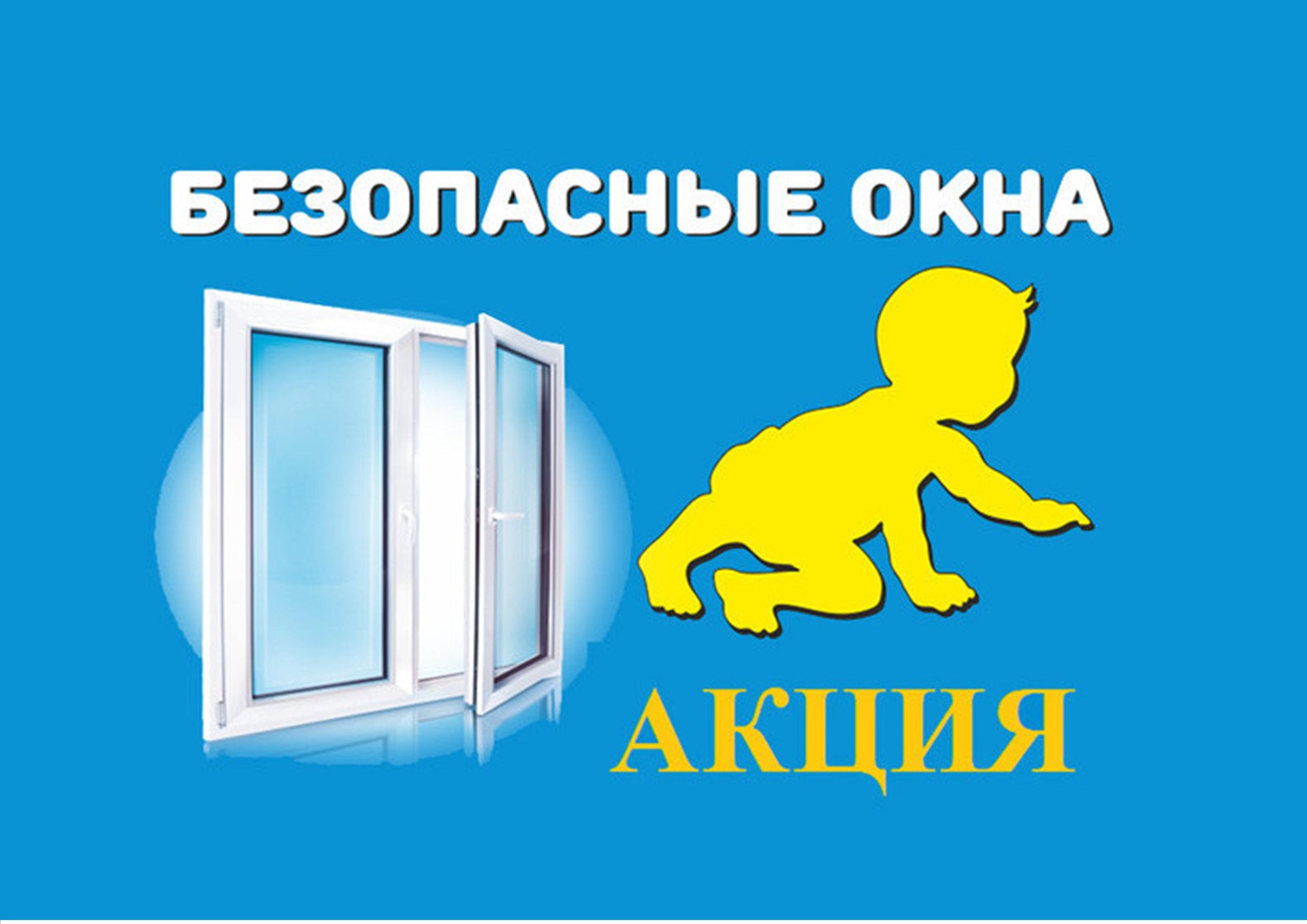 Межведомственная акция &amp;quot;Безопасные окна&amp;quot;.