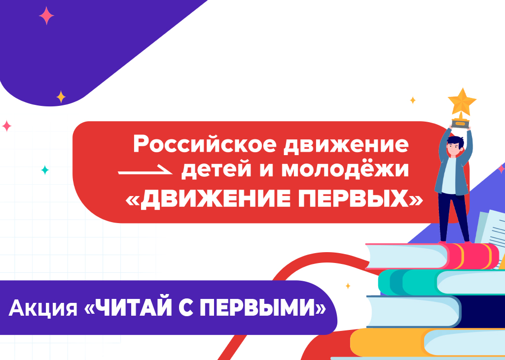 Всероссийская акция «Читай с Первыми».