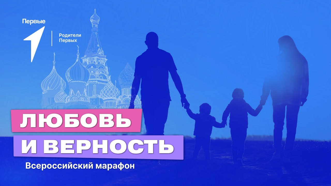 Всероссийский марафон «Любовь и Верность».