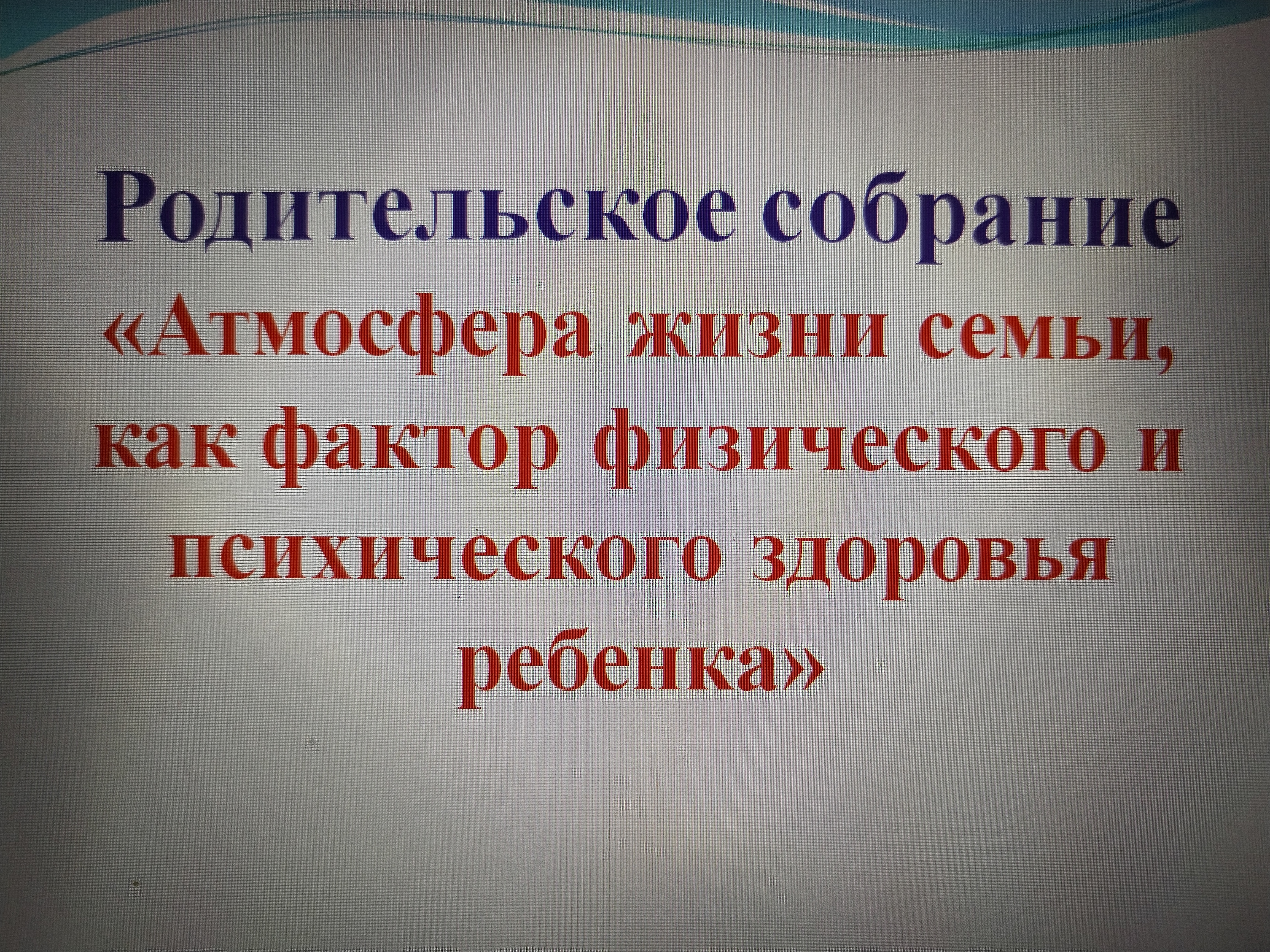 Родительское собрание &amp;quot;Атмосфера жизни семьи как фактор физического и психического здоровья ребёнка&amp;quot;..