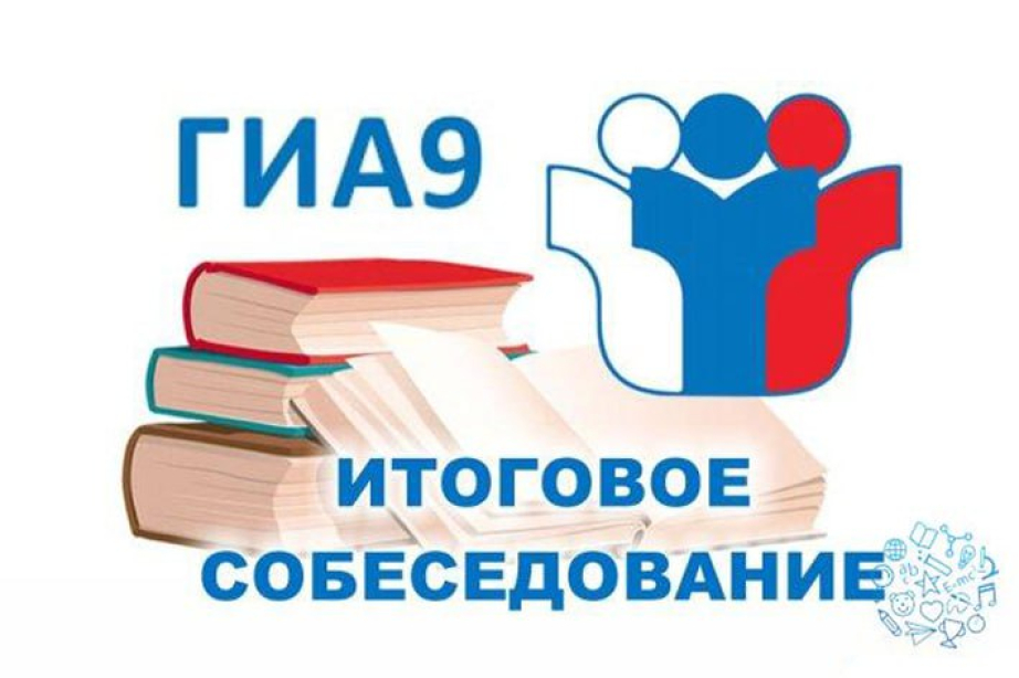 8 февраля 2023 года итоговое собеседование по русскому языку в 9 классах.
